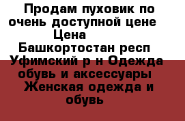 Продам пуховик по очень доступной цене!.  › Цена ­ 8 500 - Башкортостан респ., Уфимский р-н Одежда, обувь и аксессуары » Женская одежда и обувь   